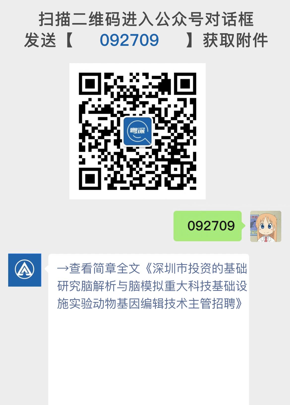 深圳市投资的基础研究脑解析与脑模拟重大科技基础设施实验动物基因编辑技术主管招聘