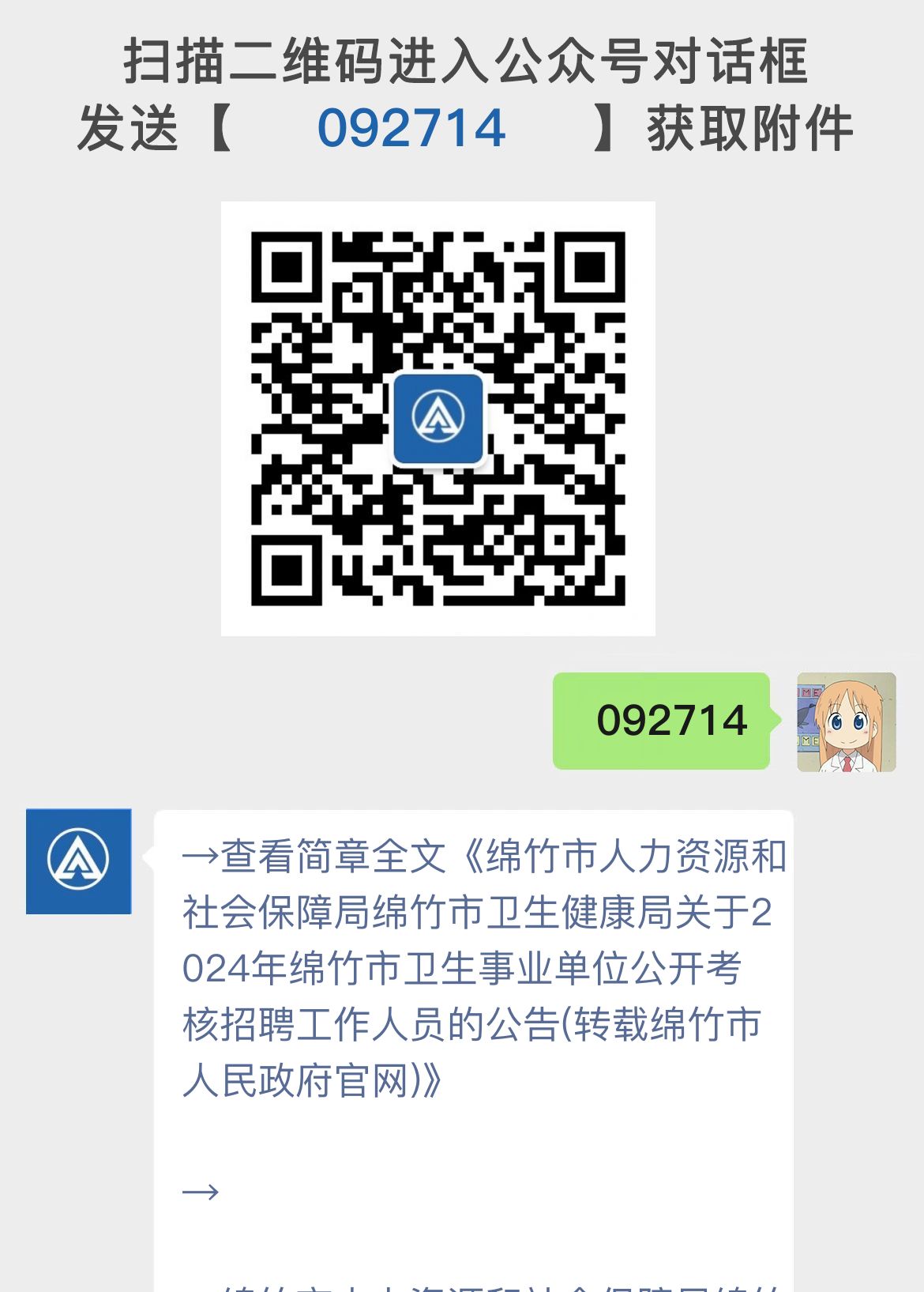 绵竹市人力资源和社会保障局绵竹市卫生健康局关于2024年绵竹市卫生事业单位公开考核招聘工作人员的公告(转载绵竹市人民政府官网)