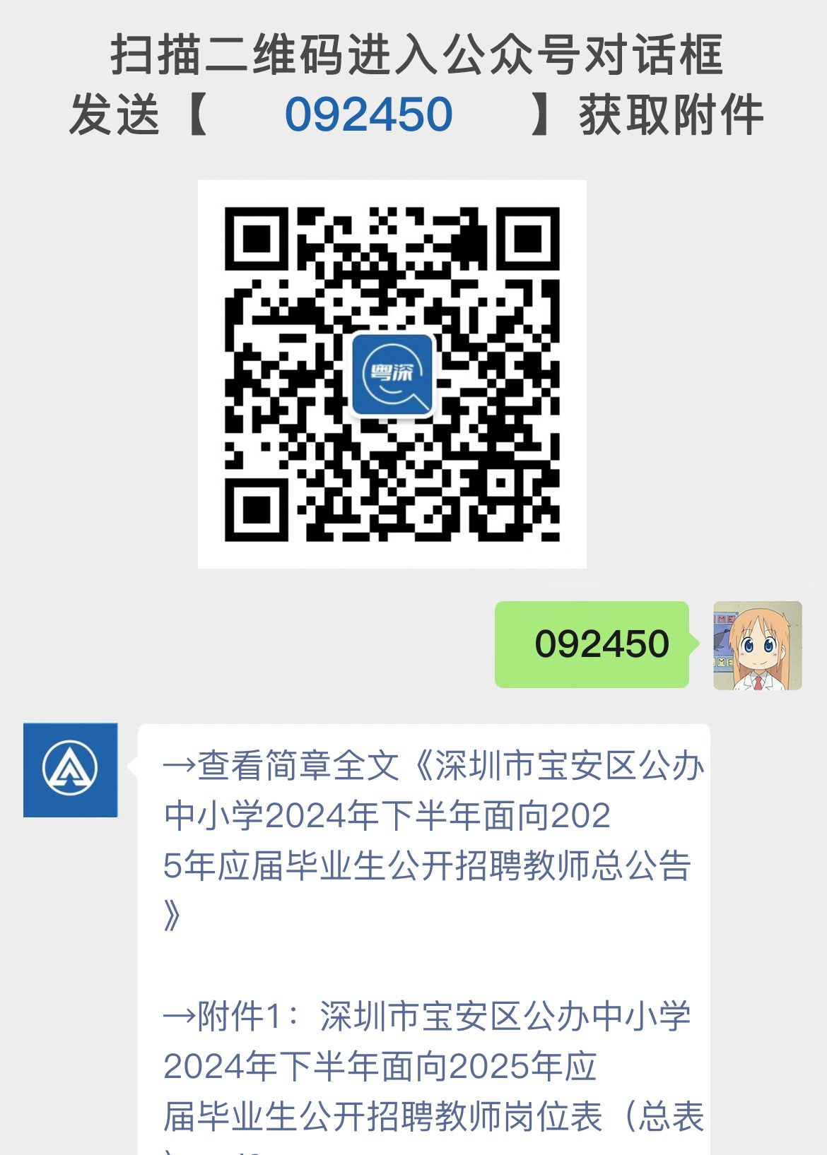 深圳市宝安区公办中小学2024年下半年面向2025年应届毕业生公开招聘教师总公告