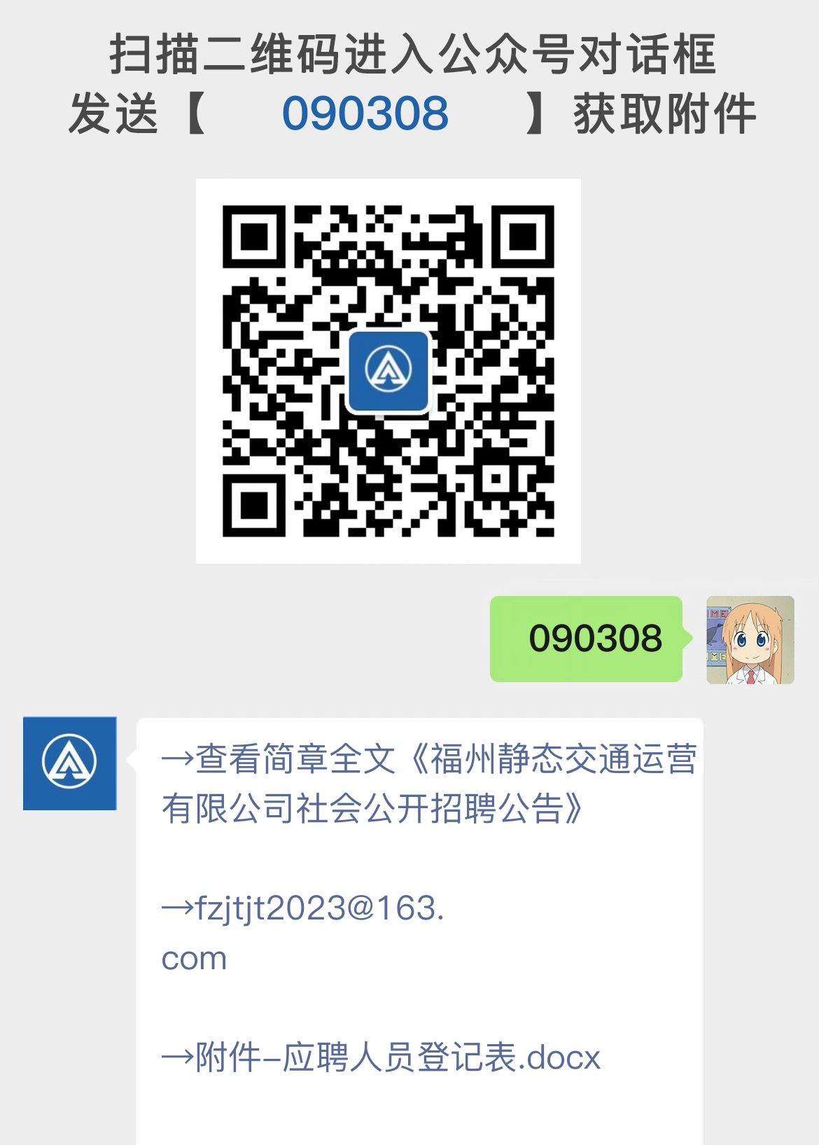 福州静态交通运营有限公司社会公开招聘公告