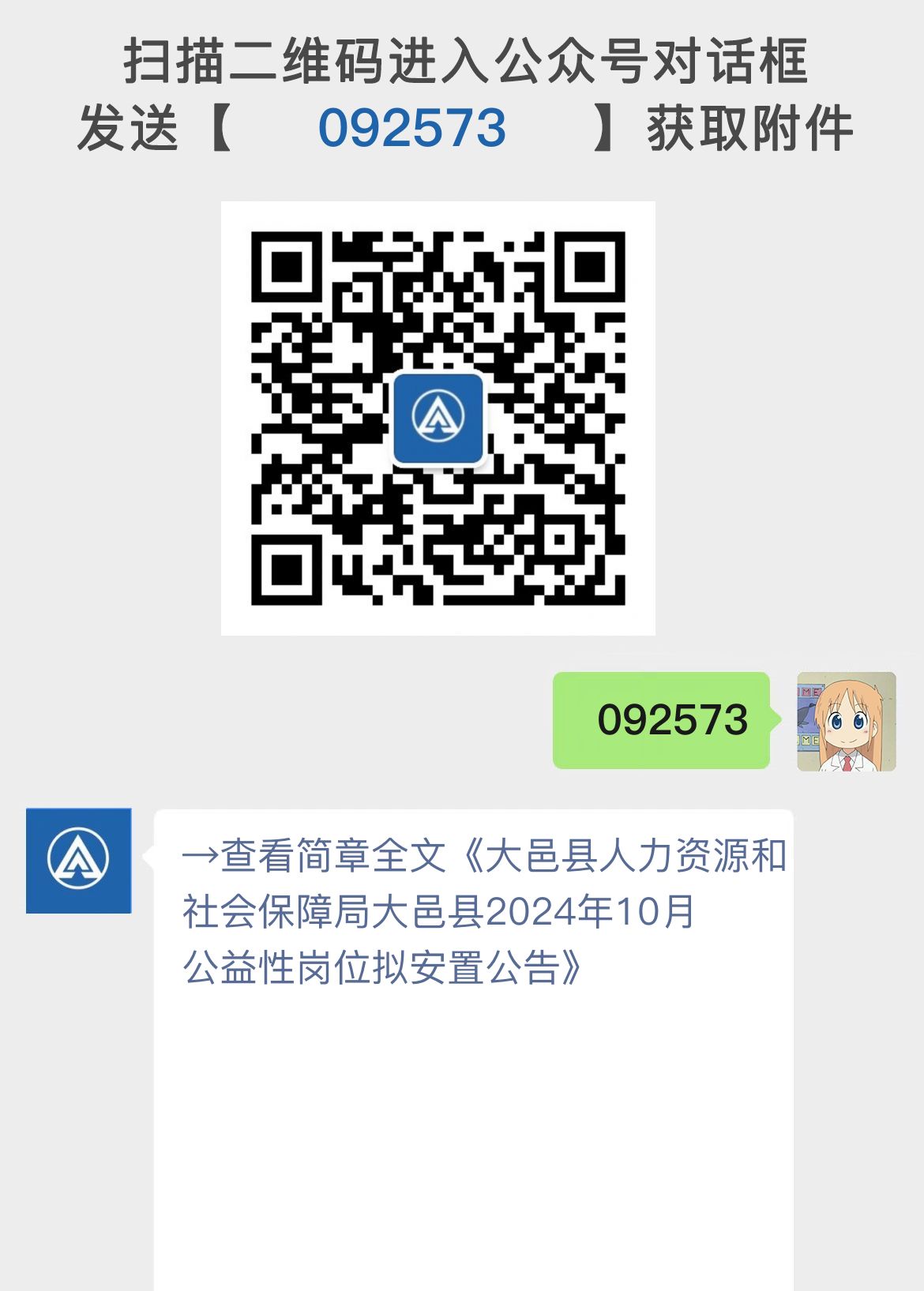 大邑县人力资源和社会保障局大邑县2024年10月公益性岗位拟安置公告