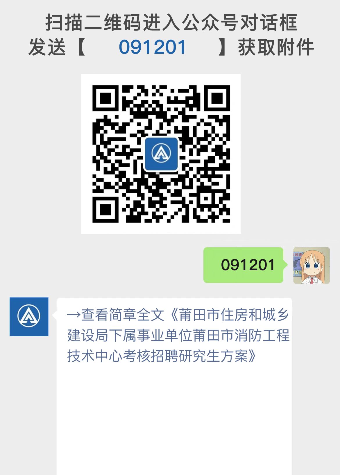 莆田市住房和城乡建设局下属事业单位莆田市消防工程技术中心考核招聘研究生方案