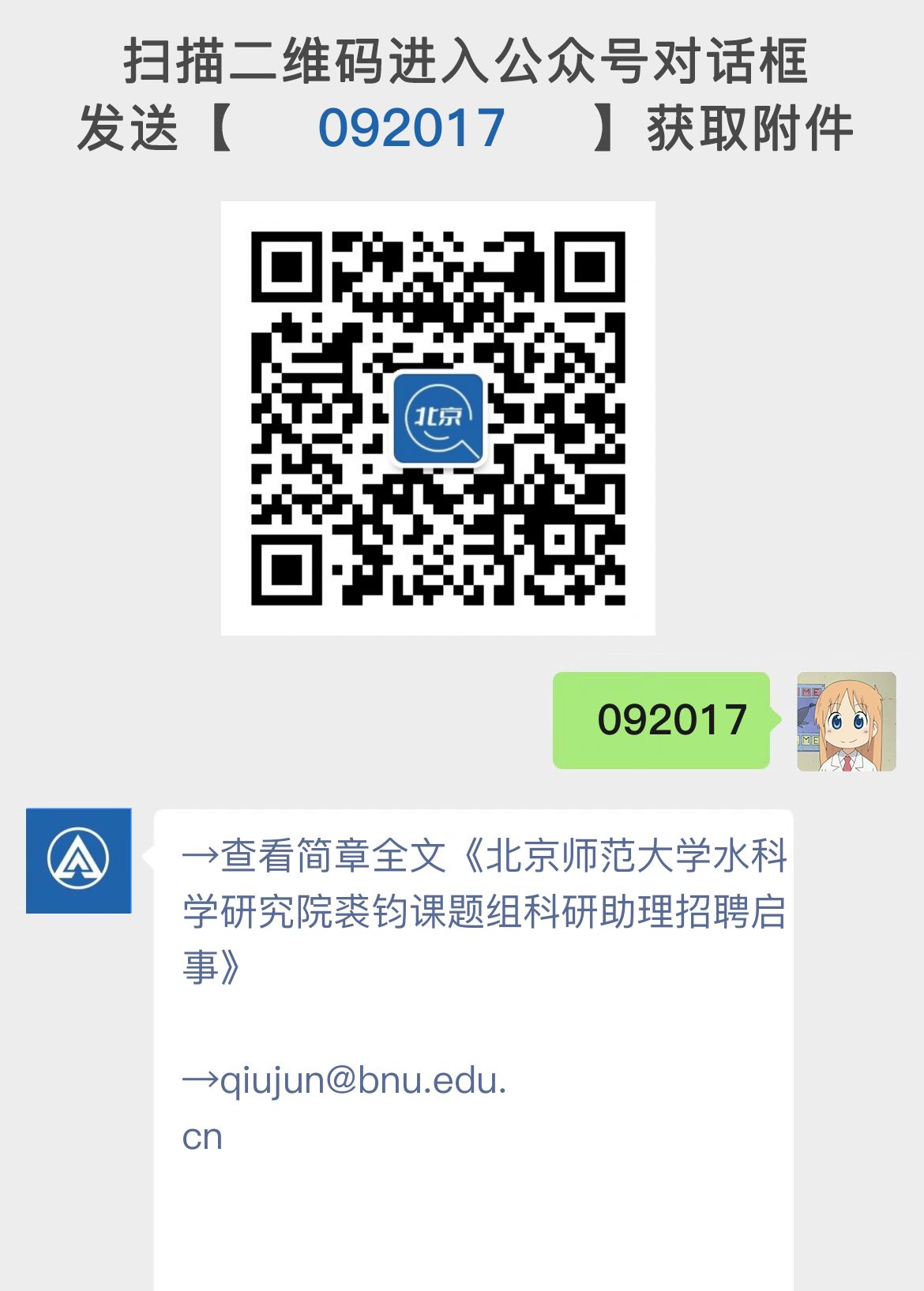 北京师范大学水科学研究院裘钧课题组科研助理招聘启事