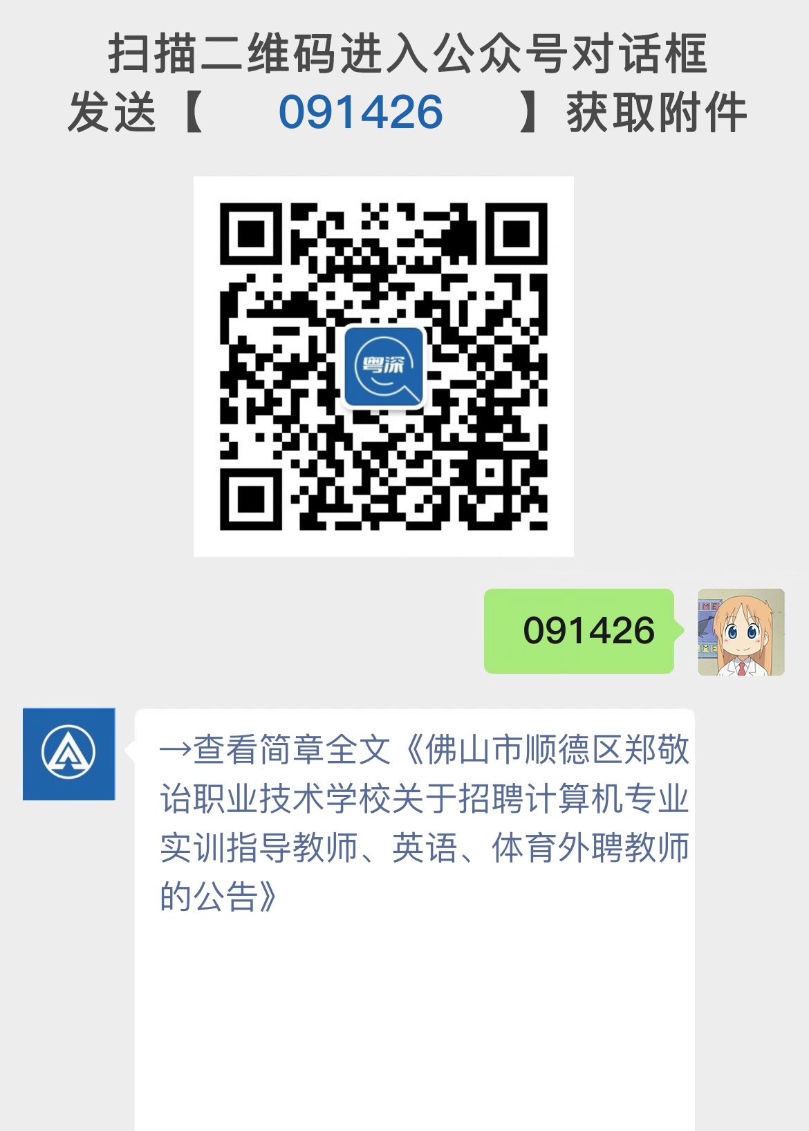 佛山市顺德区郑敬诒职业技术学校关于招聘计算机专业实训指导教师、英语、体育外聘教师的公告