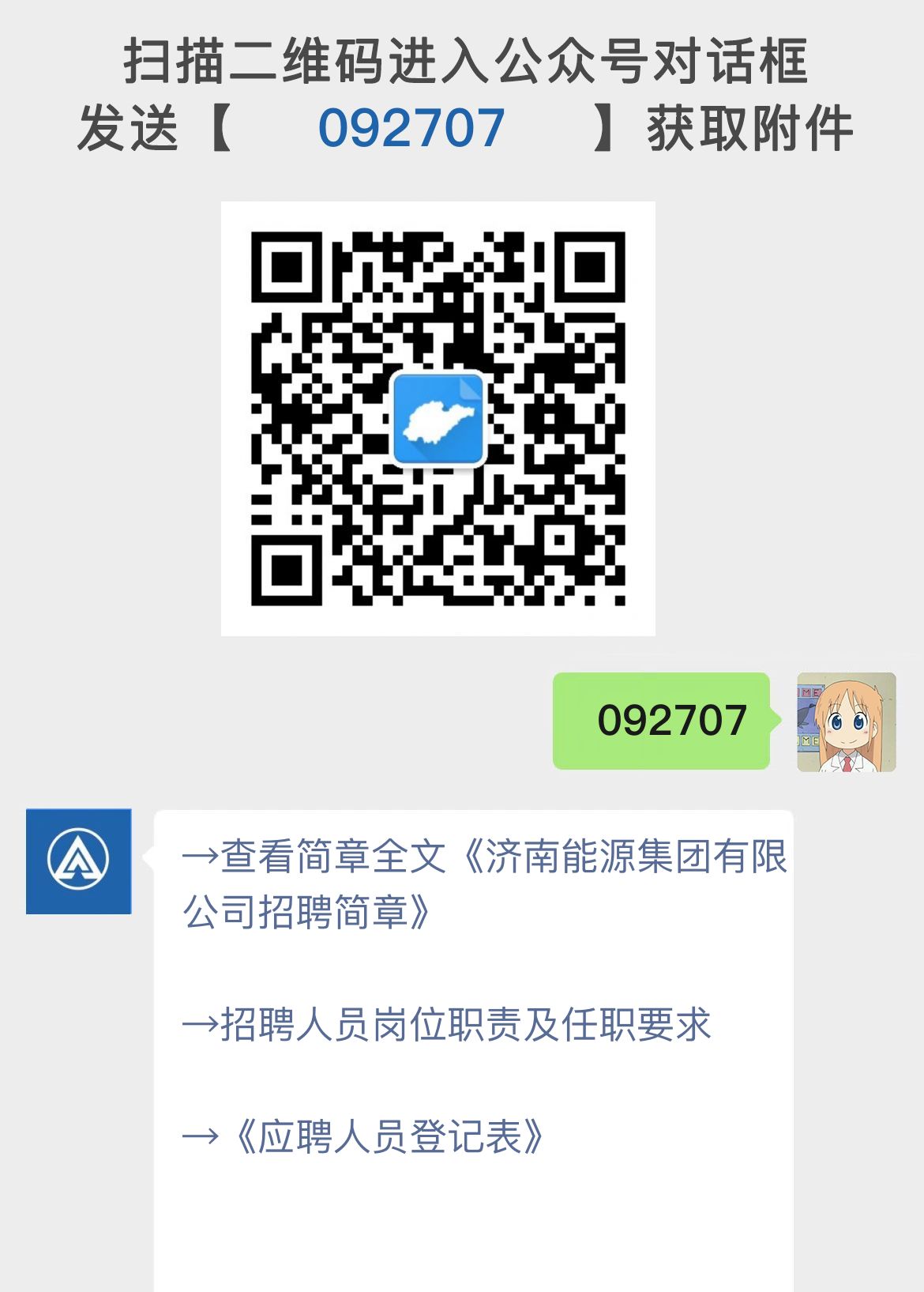 济南能源集团有限公司招聘简章