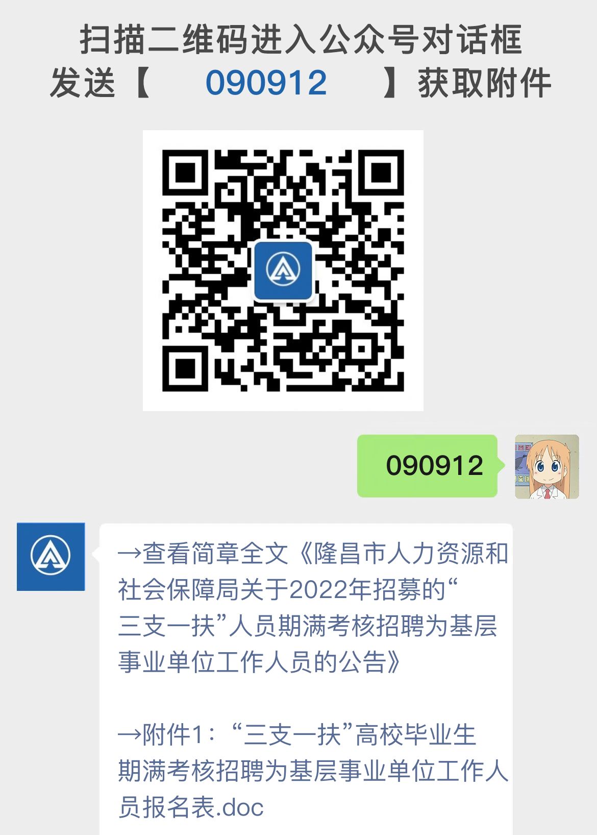 隆昌市人力资源和社会保障局关于2022年招募的“三支一扶”人员期满考核招聘为基层事业单位工作人员的公告