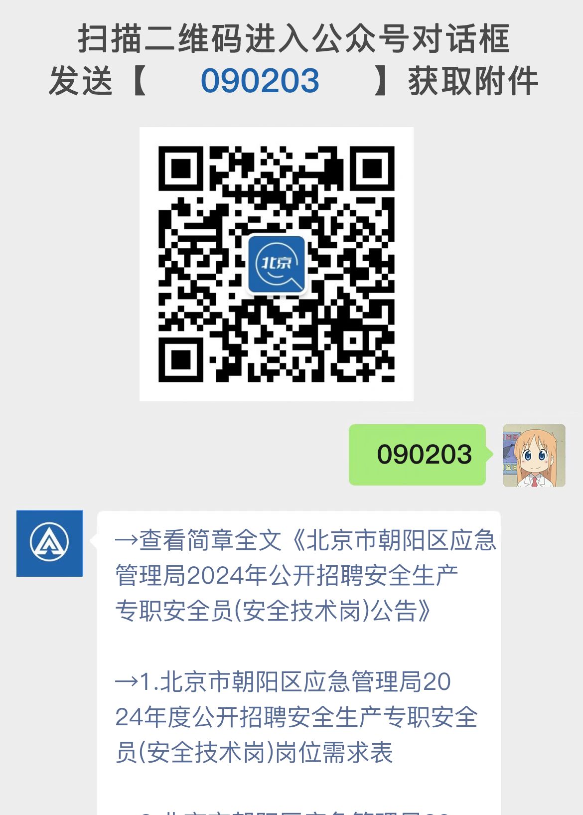 北京市朝阳区应急管理局2024年公开招聘安全生产专职安全员(安全技术岗)公告