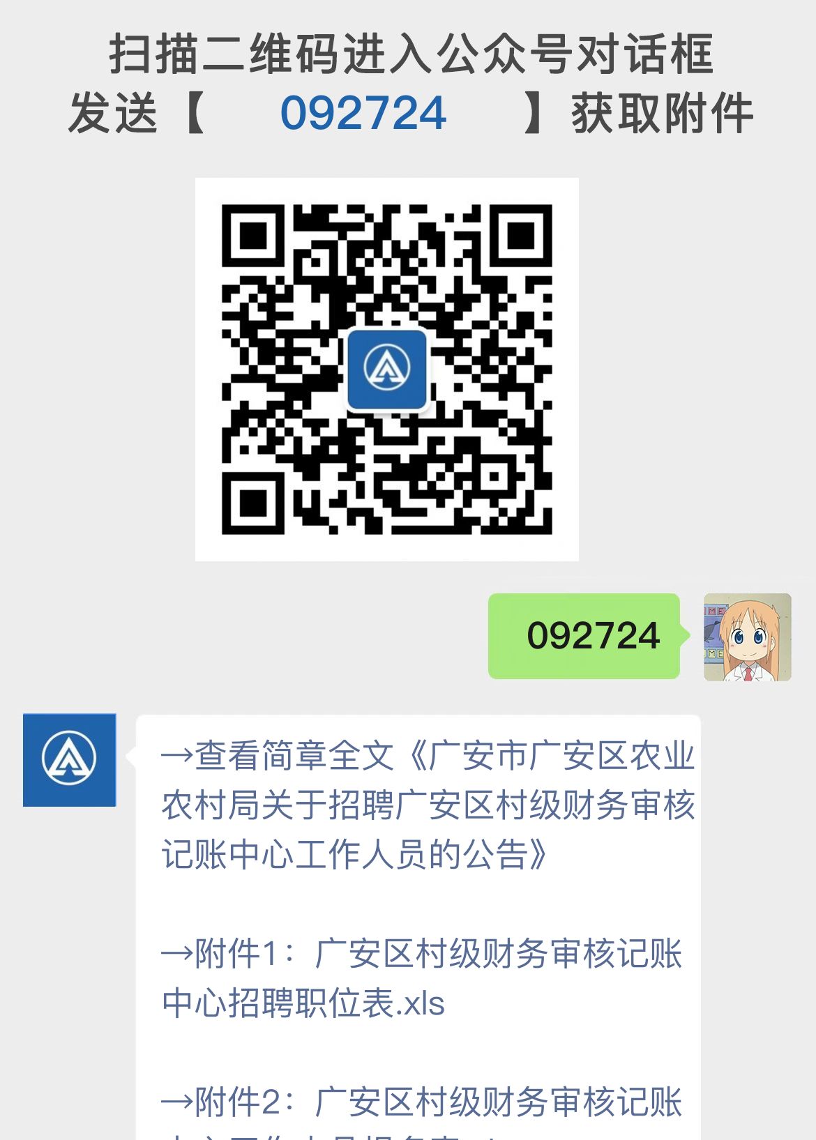 广安市广安区农业农村局关于招聘广安区村级财务审核记账中心工作人员的公告