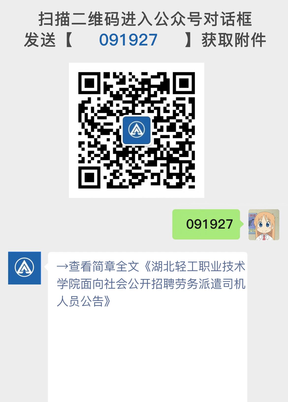 湖北轻工职业技术学院面向社会公开招聘劳务派遣司机人员公告