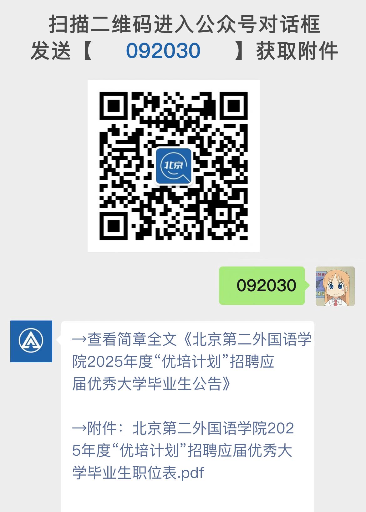 北京第二外国语学院2025年度“优培计划”招聘应届优秀大学毕业生公告