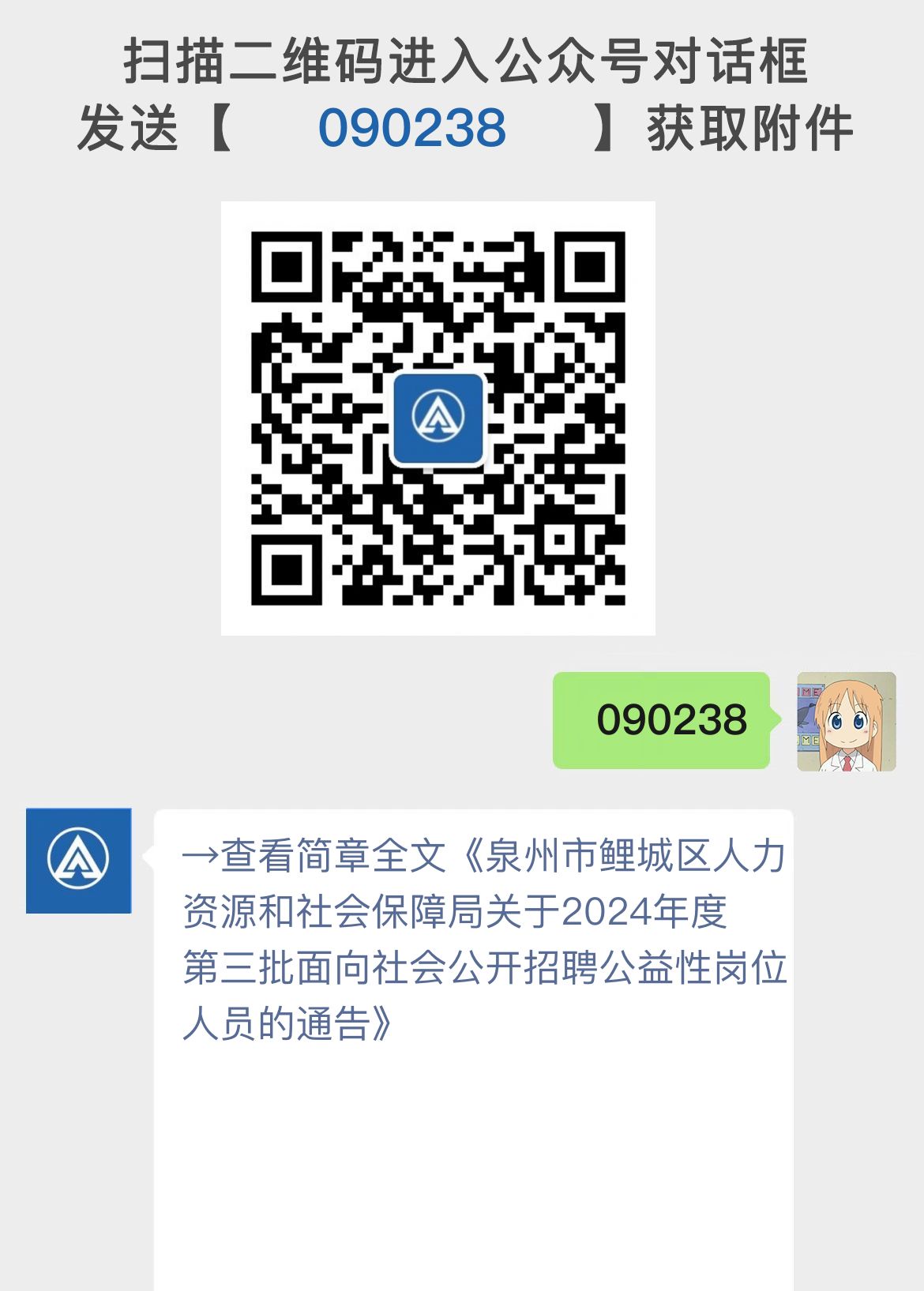 泉州市鲤城区人力资源和社会保障局关于2024年度第三批面向社会公开招聘公益性岗位人员的通告