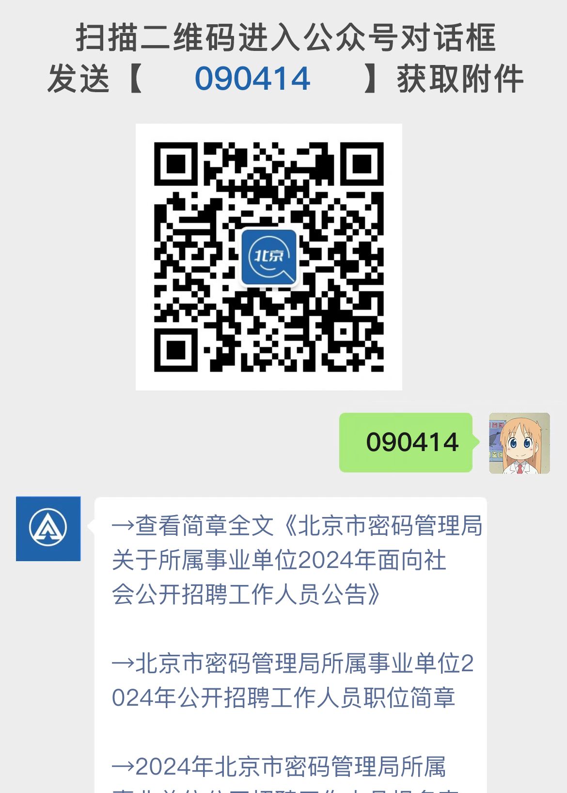 北京市密码管理局关于所属事业单位2024年面向社会公开招聘工作人员公告