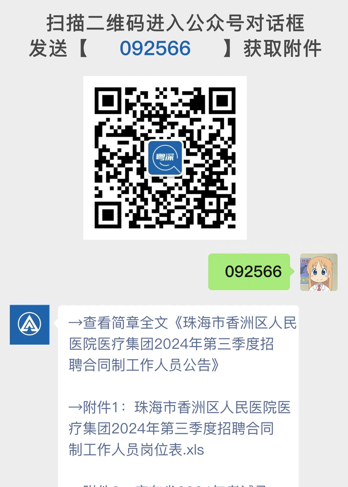 珠海市香洲区人民医院医疗集团2024年第三季度招聘合同制工作人员公告