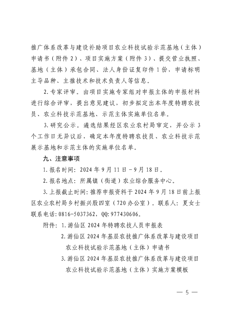 绵阳市游仙区农业农村局关于2024年遴选特聘农技员、农业科技试验示范展示基地和农业科技示范主体的公告