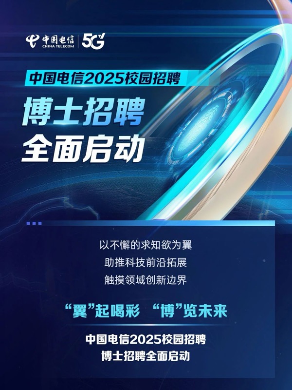 中国电信2025校园招聘博士招聘全面启动