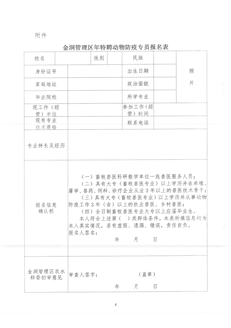 金洞管理区特聘动物防疫专员招募公告