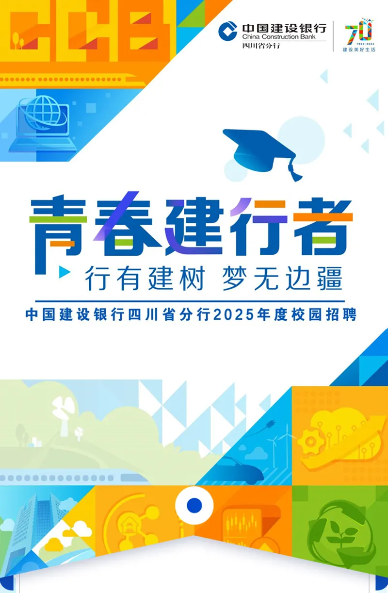 中国建设银行四川省分行2025年度校园招聘正式启动