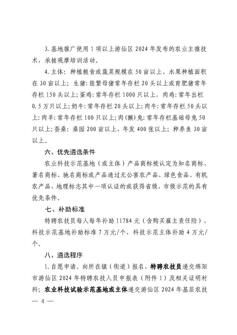 绵阳市游仙区农业农村局关于2024年遴选特聘农技员、农业科技试验示范展示基地和农业科技示范主体的公告