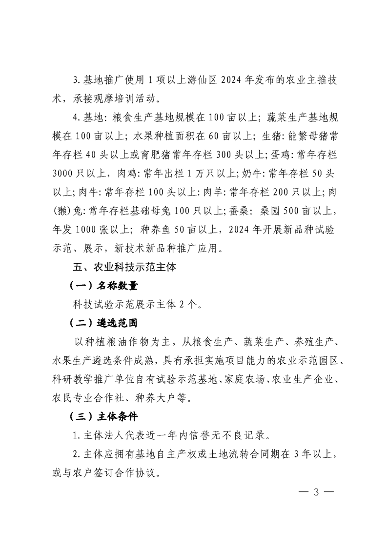 绵阳市游仙区农业农村局关于2024年遴选特聘农技员、农业科技试验示范展示基地和农业科技示范主体的公告