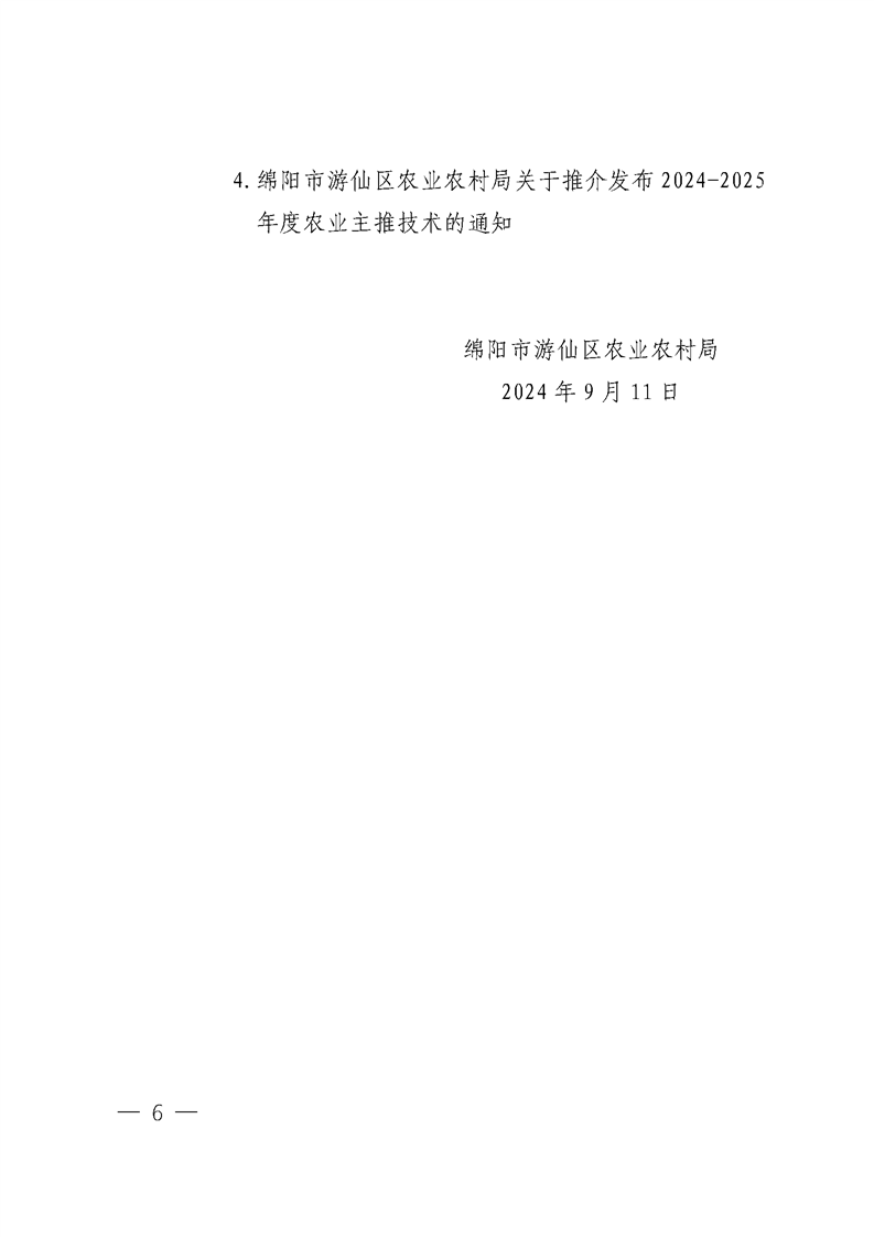 绵阳市游仙区农业农村局关于2024年遴选特聘农技员、农业科技试验示范展示基地和农业科技示范主体的公告