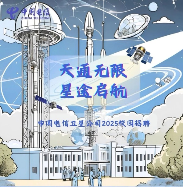 中国电信卫星公司2025秋季校园招聘启动!