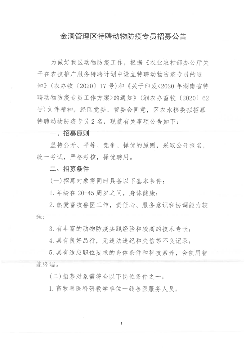 金洞管理区特聘动物防疫专员招募公告