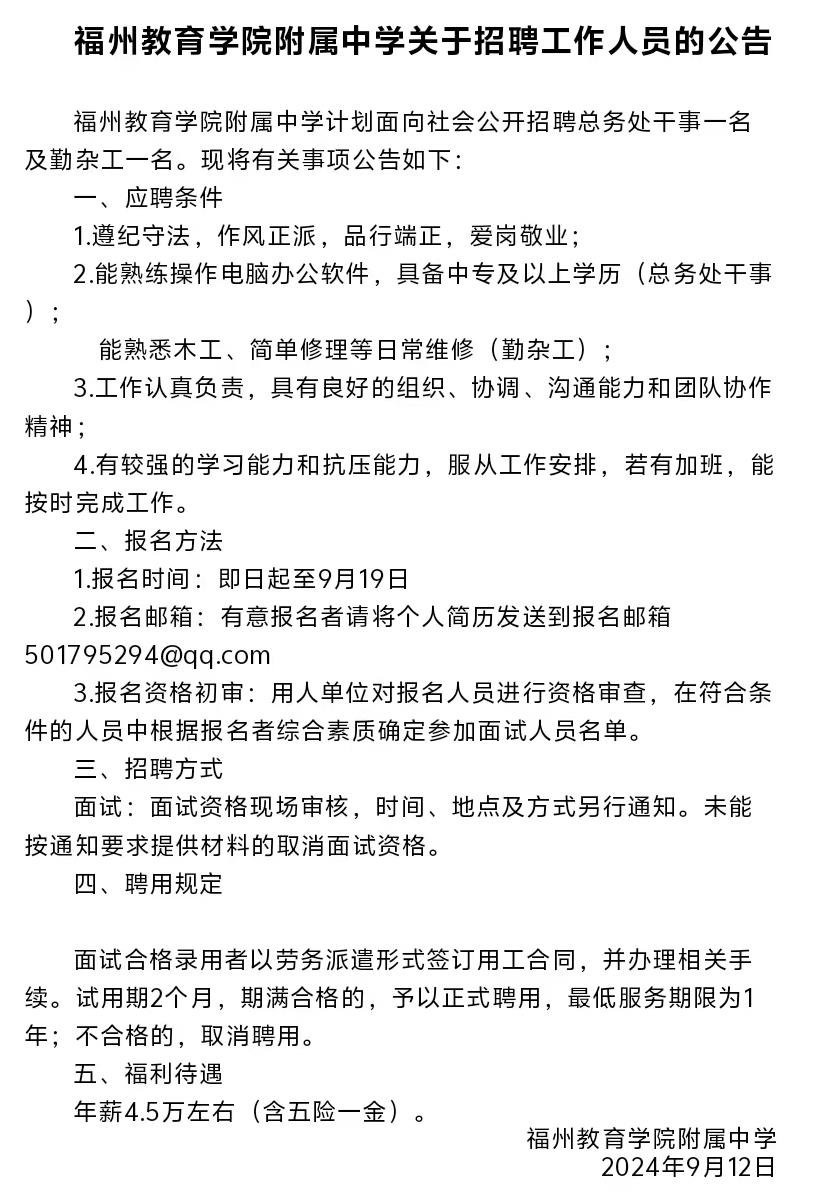 福州教育学院附属中学关于招聘工作人员的公告