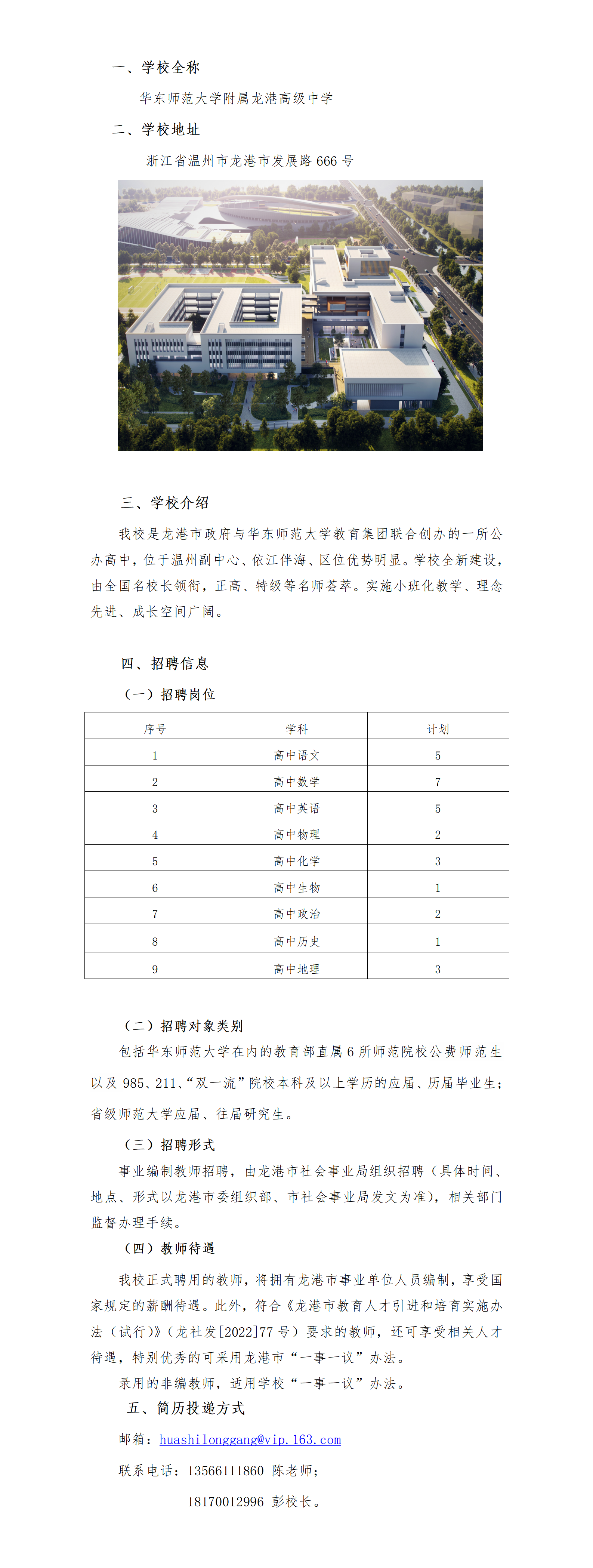 华东师范大学附属龙港高级中学2024年秋季教师招聘公告