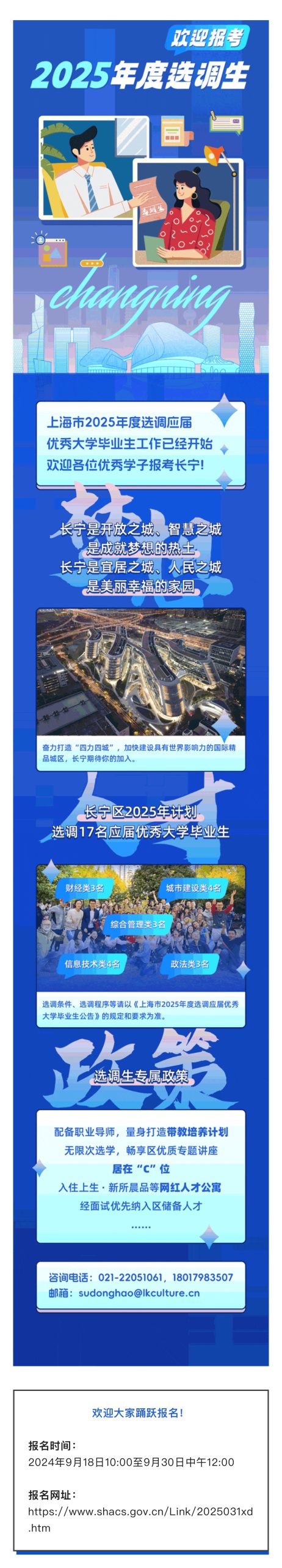 欢迎报考长宁！上海市2025年度选调生招录工作启动！.jpg