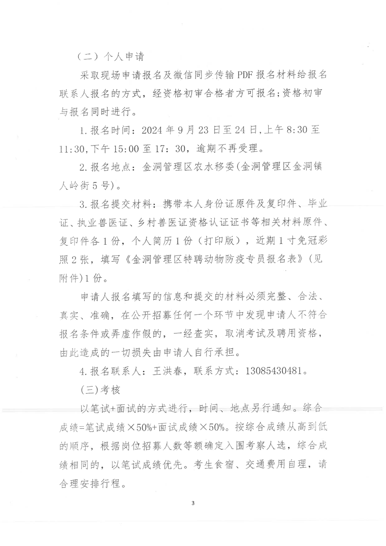 金洞管理区特聘动物防疫专员招募公告