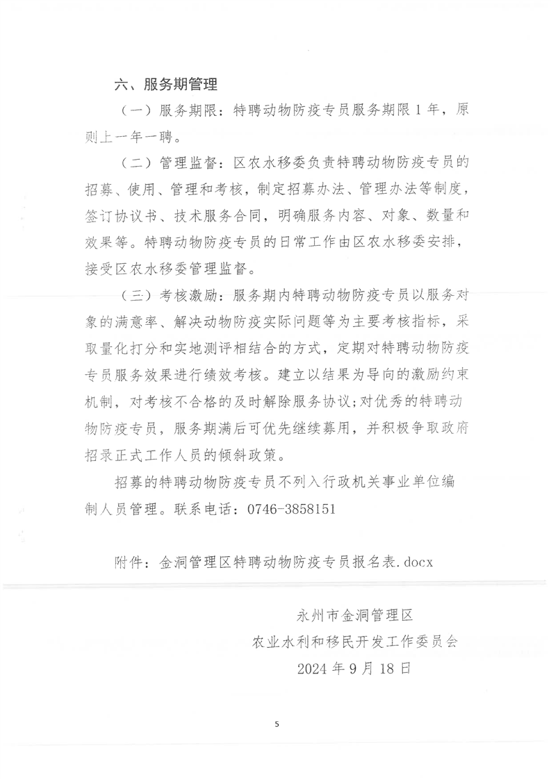 金洞管理区特聘动物防疫专员招募公告