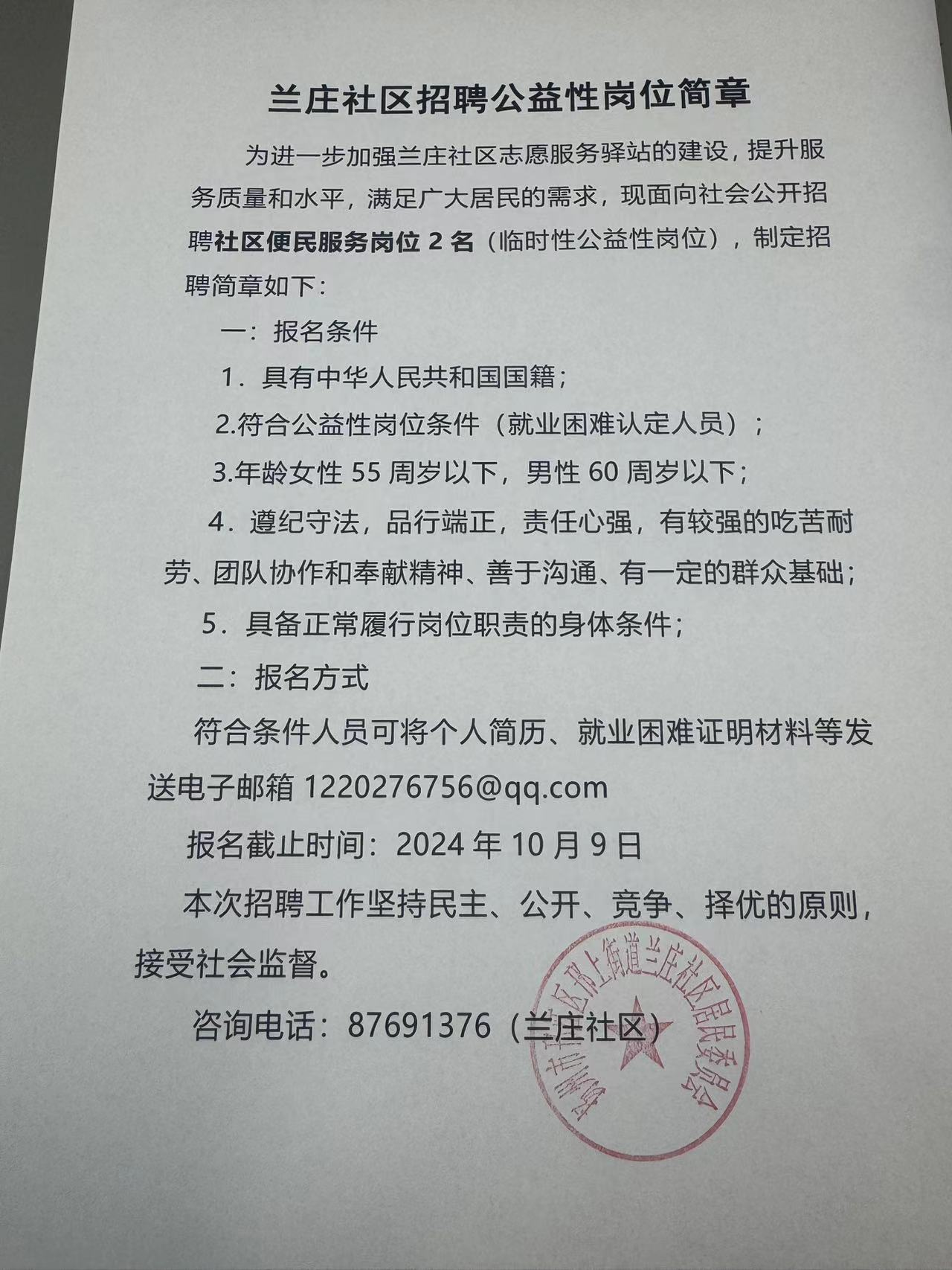 兰庄社区招聘公益性岗位简章