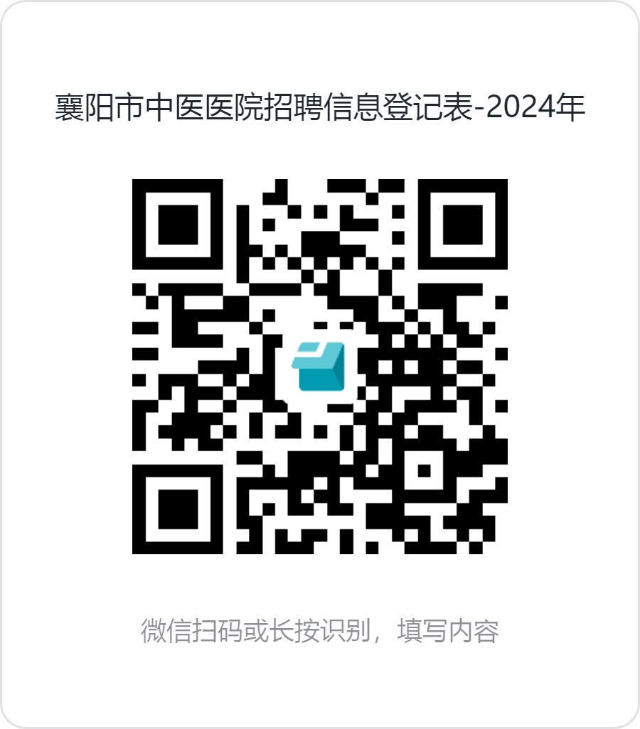 襄阳市中医医院(襄阳市中医药研究所)2024年第二批招聘编制外工作人员公告