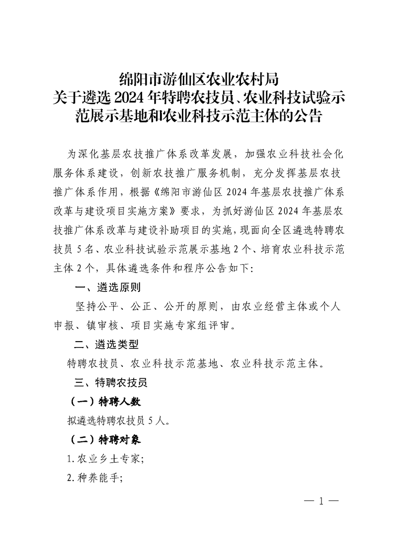 绵阳市游仙区农业农村局关于2024年遴选特聘农技员、农业科技试验示范展示基地和农业科技示范主体的公告