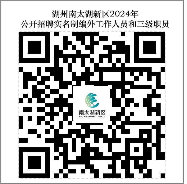 湖州南太湖新区2024年公开招聘实名制编外工作人员和三级职员的公告