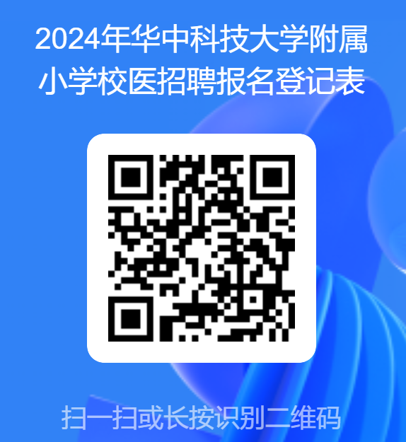 华中科技大学附属小学2024年招聘校医公告