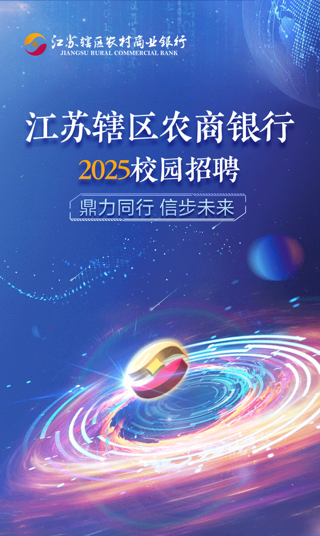 江苏辖区农村商业银行2025校园招聘正式启动