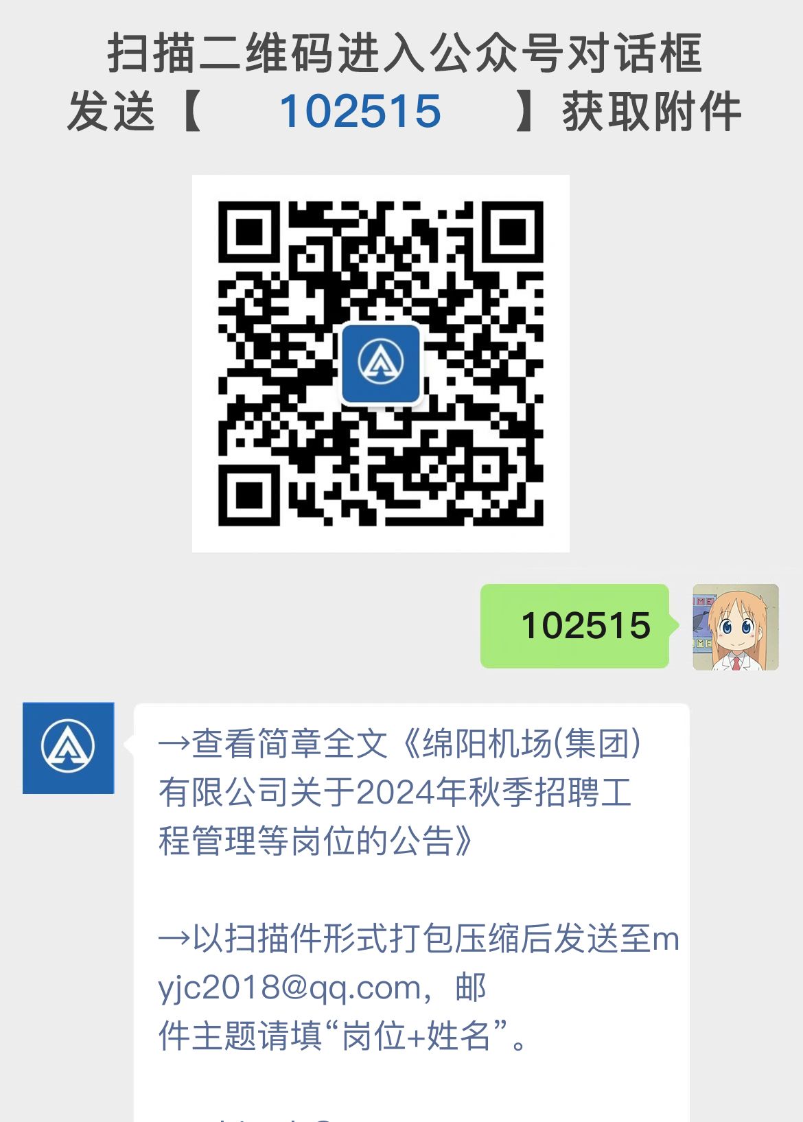 绵阳机场(集团)有限公司关于2024年秋季招聘工程管理等岗位的公告