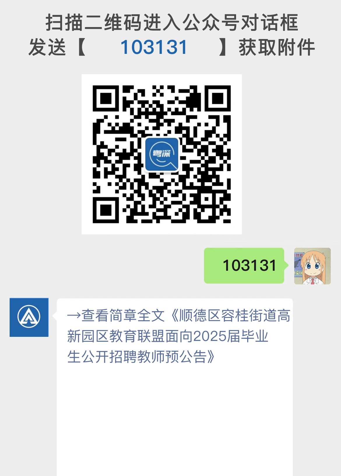 顺德区容桂街道高新园区教育联盟面向2025届毕业生公开招聘教师预公告