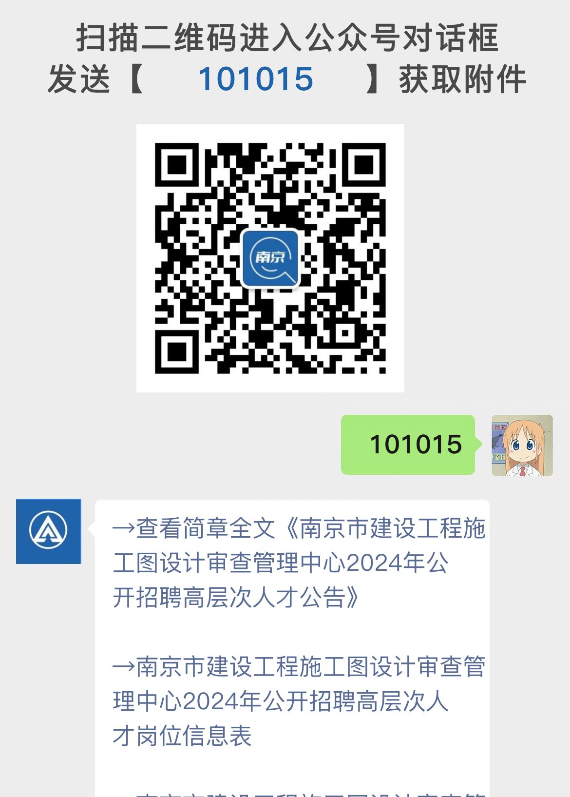 南京市建设工程施工图设计审查管理中心2024年公开招聘高层次人才公告