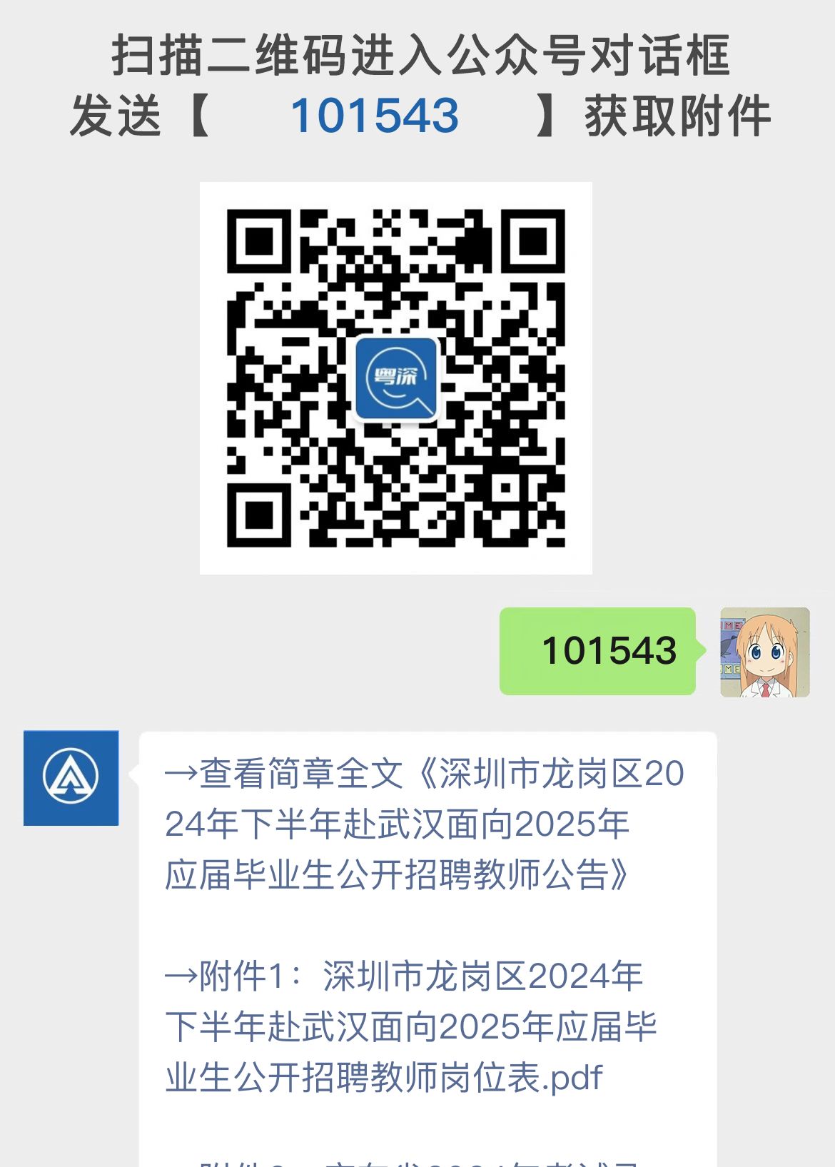 深圳市龙岗区2024年下半年赴武汉面向2025年应届毕业生公开招聘教师公告