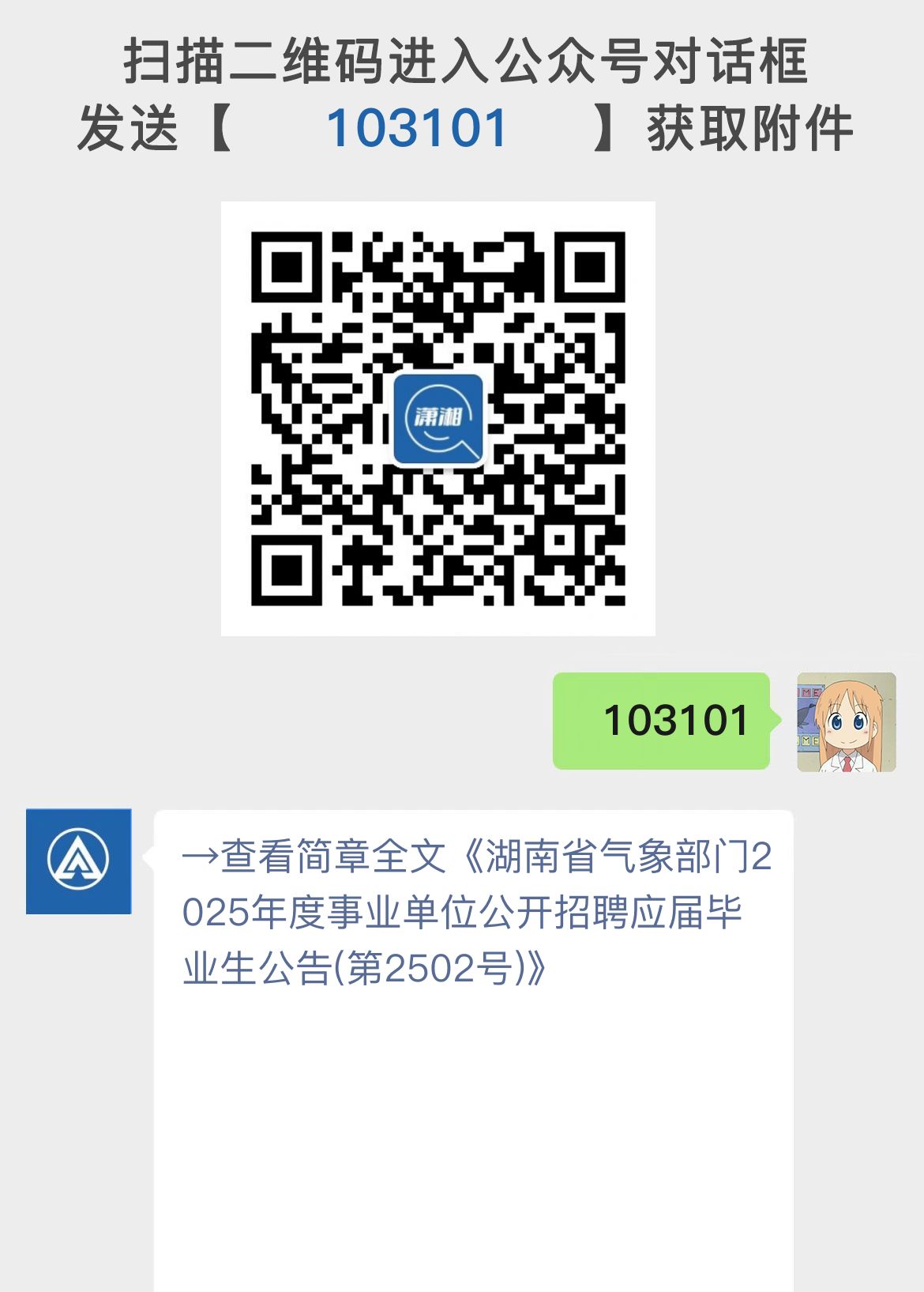 湖南省气象部门2025年度事业单位公开招聘应届毕业生公告(第2502号)