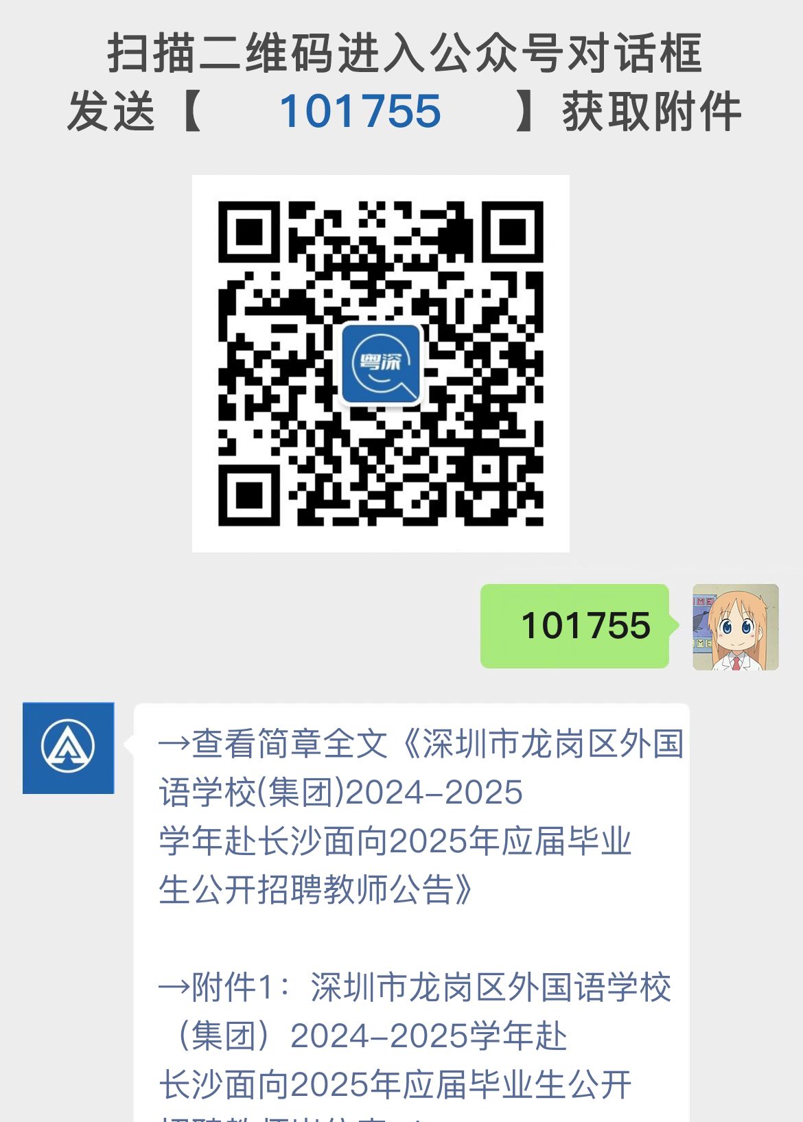 深圳市龙岗区外国语学校(集团)2024-2025学年赴长沙面向2025年应届毕业生公开招聘教师公告