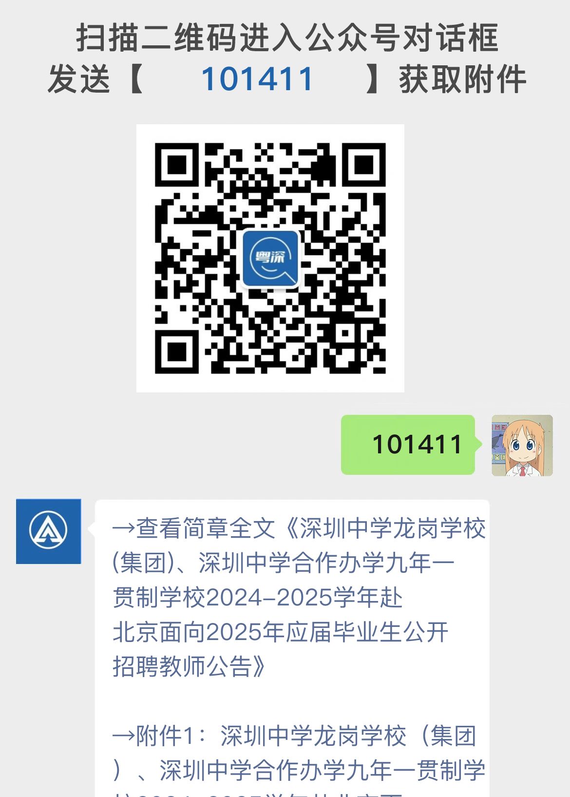 深圳中学龙岗学校(集团)、深圳中学合作办学九年一贯制学校2024-2025学年赴北京面向2025年应届毕业生公开招聘教师公告