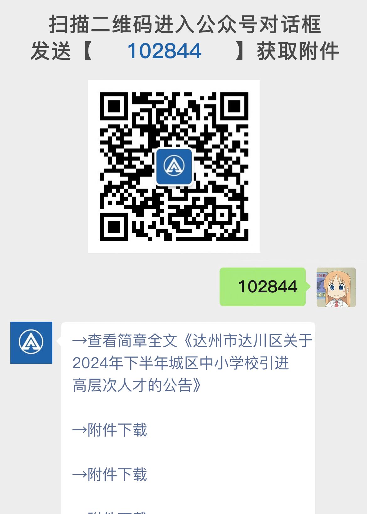 达州市达川区关于2024年下半年城区中小学校引进高层次人才的公告