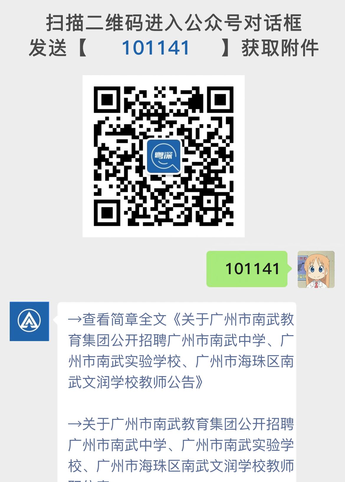 关于广州市南武教育集团公开招聘广州市南武中学、广州市南武实验学校、广州市海珠区南武文润学校教师公告