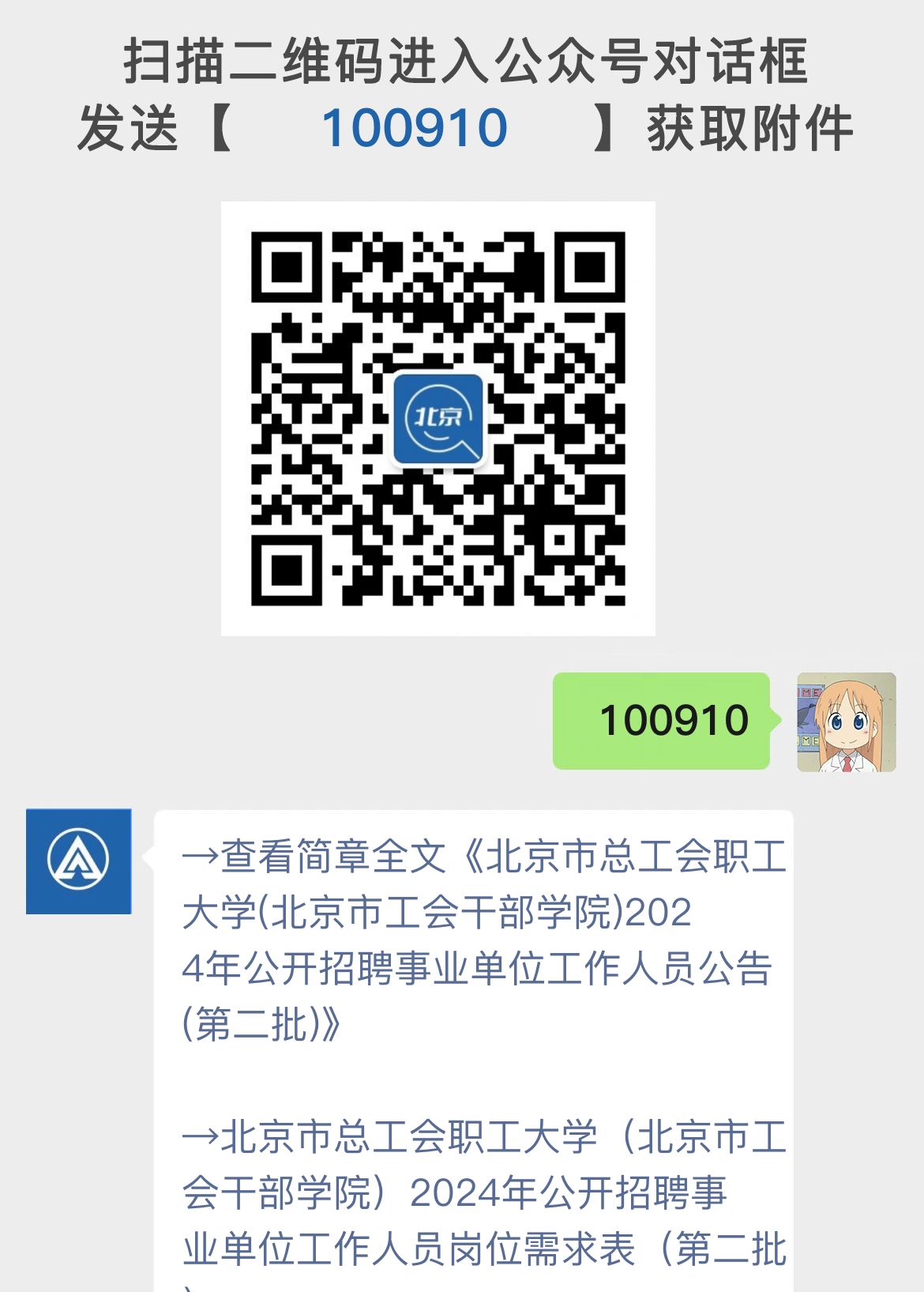 北京市总工会职工大学(北京市工会干部学院)2024年公开招聘事业单位工作人员公告(第二批)