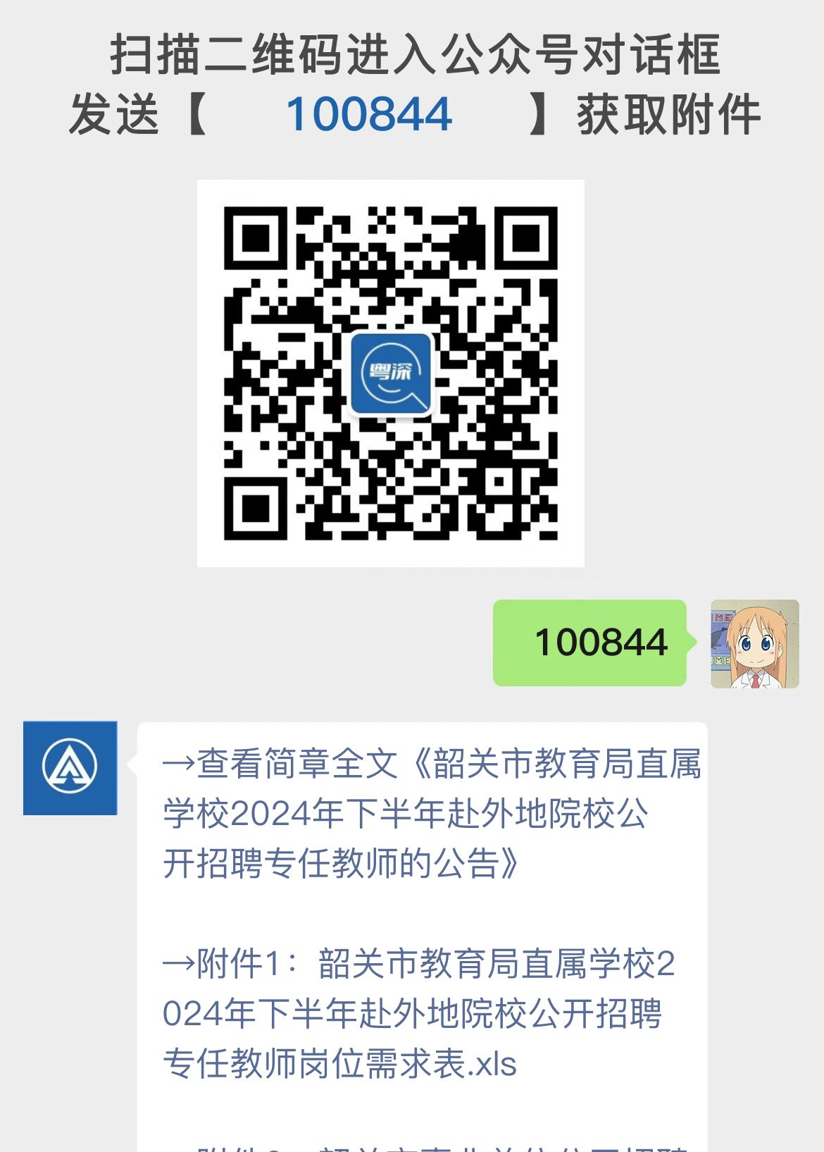 韶关市教育局直属学校2024年下半年赴外地院校公开招聘专任教师的公告