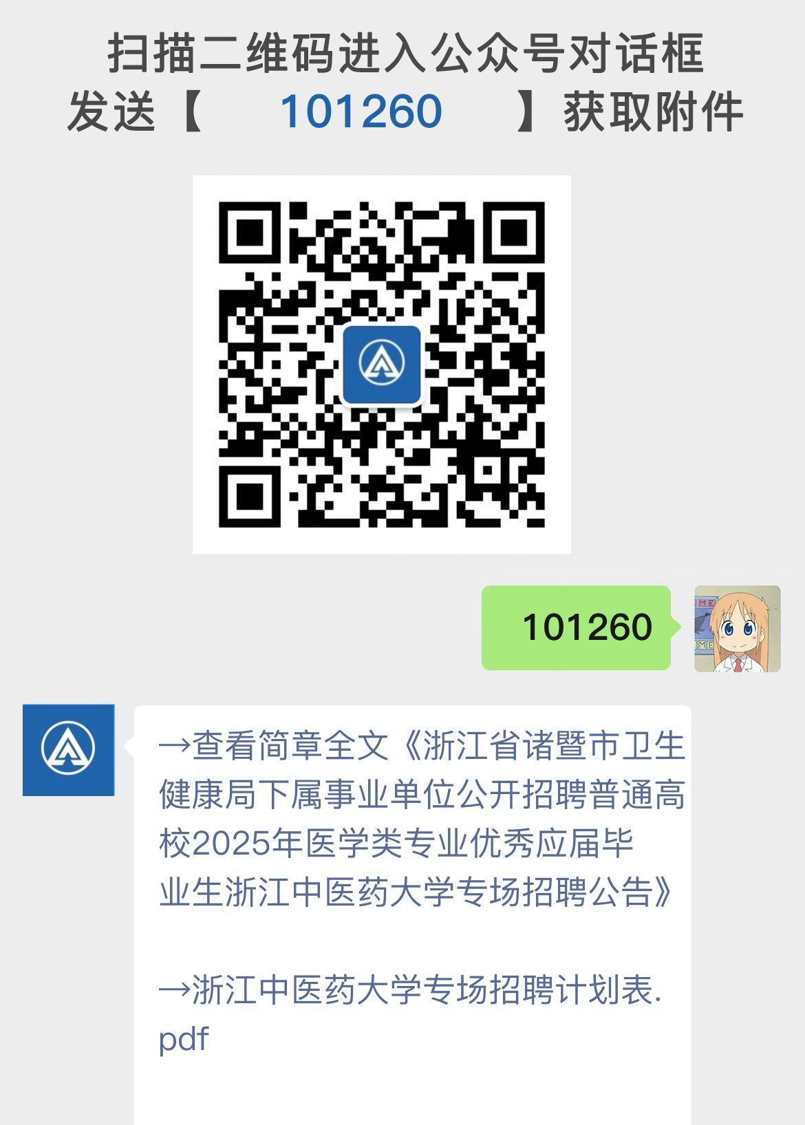 浙江省诸暨市卫生健康局下属事业单位公开招聘普通高校2025年医学类专业优秀应届毕业生浙江中医药大学专场招聘公告