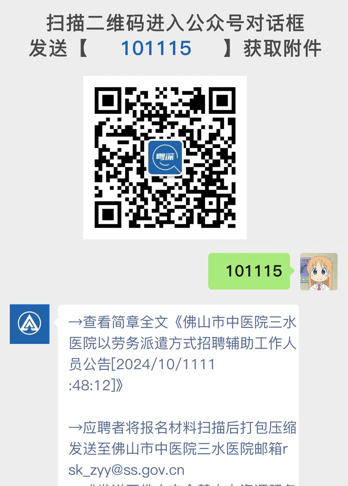 佛山市中医院三水医院以劳务派遣方式招聘辅助工作人员公告[2024/10/1111:48:12]